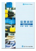 産業資材製品カタログ