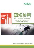 【国内工場短納期 ボールねじ】カタログ