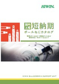 【国内工場短納期 ボールねじ】カタログ