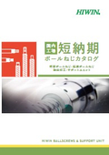【国内工場短納期 ボールねじ】カタログ