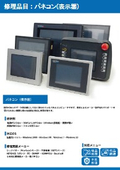 【電子機器修理】パネルコンピュータ