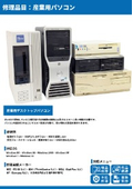 【電子機器修理】産業用PC
