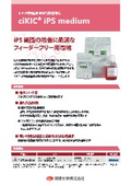 iPS細胞用未分化維持培地『ciKIC iPS medium』