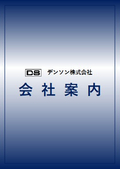 DENSON会社案内