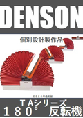 [NEW] １８０°反転機　ＤＥＮＳＯＮ　ＴＡシリーズ　個別設計製作品　2026年版