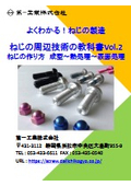 よくわかる！ねじの製造　ねじの周辺技術の教科書Vol.2　ねじの作り方　成型～熱処理～表面処理