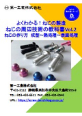 よくわかる！ねじの製造　ねじの周辺技術の教科書Vol.2　ねじの作り方　成型～熱処理～表面処理