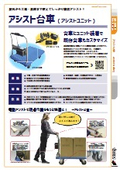 【荷役搬送】アシスト台車　カタログ