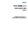 ポカヨケ用無線ユニット『HCP-2402T-MC』取扱説明書