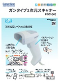 【抗菌】ガンタイプ2次元スキャナー　「PDC-040」　製品カタログ