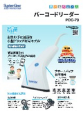 Compact, Lightweight, Antibacterial Barcode Reader "PDC-70" Product Catalog