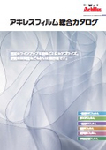 アキレスフィルム総合カタログ2026