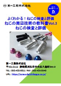 よくわかる！ねじの検査・評価　ねじの周辺技術の教科書Vol.3　ねじの検査と評価