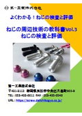 よくわかる！ねじの検査・評価　ねじの周辺技術の教科書Vol.3　ねじの検査と評価