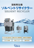 溶剤再生装置「ソルベントリサイクラー」