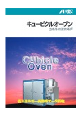 金庫形熱風乾燥炉『キュービクルオーブン』