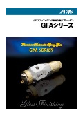自動スプレーガン『GFAシリーズ』