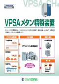 VPSAメタン精製装置