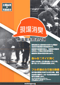 無添加天然消臭剤『現場消臭』チラシ