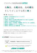 【技術資料】プラスチック成型用金型鋼『UPD2』の特性