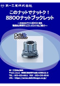 このナットでナットク！高トルク対応アウトサートナット（SSOOナット）