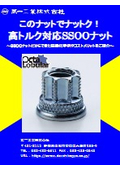 このナットでナットク！高トルク対応アウトサートナット（SSOOナット）