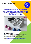 よくわかる！ねじのすべて　(完全版)ねじの周辺技術の教科書　ねじ作りのすべて