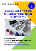 よくわかる！ねじのすべて　(完全版)ねじの周辺技術の教科書　ねじ作りのすべて