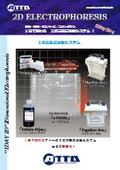 2次元電気泳動 カタログの表紙画像です