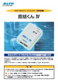 プロトコルコンバーター・ネットワーク接続機器『直結くんIV』