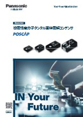 Panasonic【POSCAP】導電性高分子タンタル固体電解コンデンサカタログ