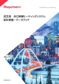 レイケムの民生市場向け　自己制御ヒーティングシステム　総合カタログ