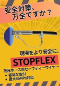 高圧ホース用セーフティーワイヤー『ストップフレックス』資料