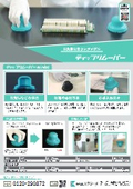 指先用粘着ウレタンゲル 「ティップリムーバー」 リーフレット