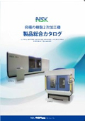 株式会社NSK　製品総合カタログ