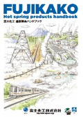 Fuji Chemical Hot Spring Products Handbook