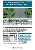 『シカジーニアス分子疫学解析POTキット(大腸菌用)』
