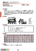 通気式ロータリードライヤーの表紙画像です