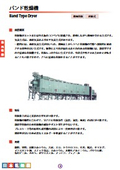 バンド乾燥機