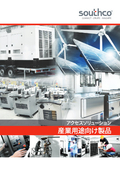 サウスコ 産業用金物・アクセスソリューション 製品概要