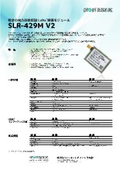 429MHz帯 特定小電力無線モデム SLR-429M V2