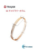 GC キャピラリーカラム