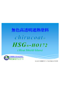 ガラス用透明遮熱塗料　チルコートＨＳＧ　