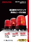 回転灯SKシリーズ/SFシリーズ・表示灯SLシリーズ