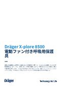 電動ファン付き呼吸用保護具『Dräger X-plore 8500』