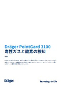 ガス検知システム『Dräger PointGard 3100』