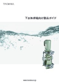 Pump Product Guide for Wastewater Treatment Plants "Takumina"