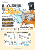 無脈動・定量ポンプ『高圧スムーズフローポンプHPL』カタログ