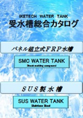 FRP製貯水槽
