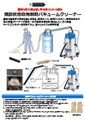 焼却灰回収用耐熱バキュームクリーナー/掃除機